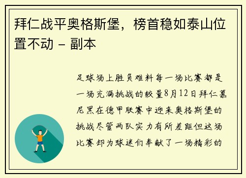 拜仁战平奥格斯堡，榜首稳如泰山位置不动 - 副本