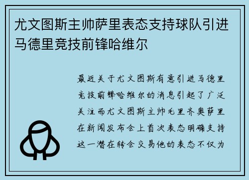 尤文图斯主帅萨里表态支持球队引进马德里竞技前锋哈维尔