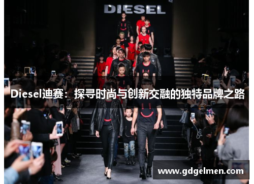 Diesel迪赛：探寻时尚与创新交融的独特品牌之路