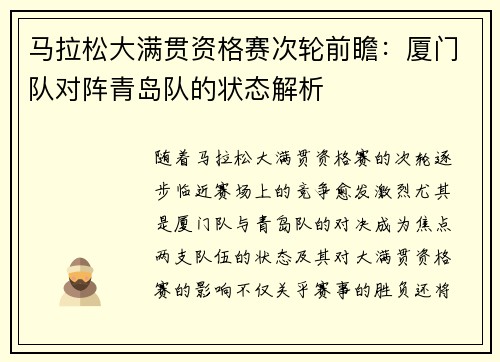 马拉松大满贯资格赛次轮前瞻:厦门队对阵青岛队的状态解析
